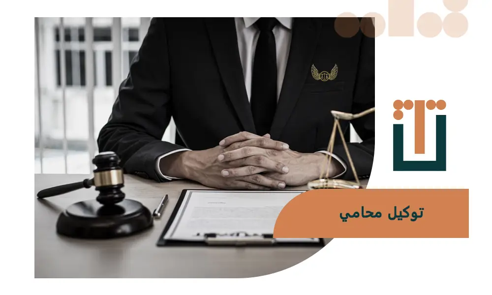 توكيل محامي